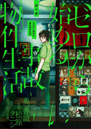 ゼロから始める事故物件生活（３）