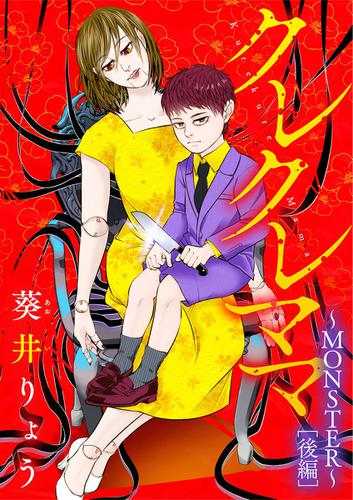 クレクレママ（～ＭＯＮＳＴＥＲ～後編）