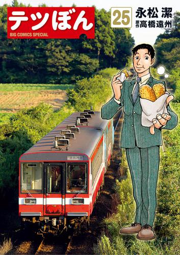 テツぼん（２５）