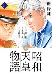 【無料】昭和天皇物語