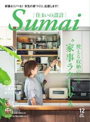 SUMAI no SEKKEI（住まいの設計） (2019年12月号)