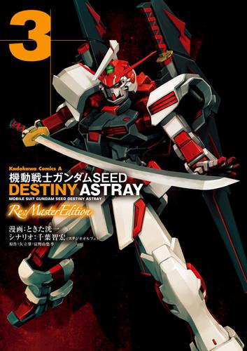 機動戦士ガンダムseed Destiny Astray Re Master Edition 3 ときた洸一 角川コミックス エース ソニーの電子書籍ストア Reader Store