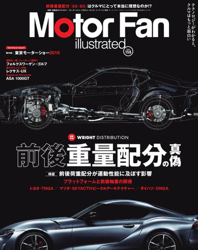 Motor Fan illustrated（モーターファン・イラストレーテッド） (Vol.158)