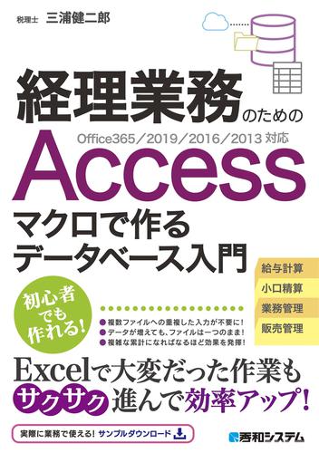 経理業務のための Accessマクロで作るデータベース入門 Office365/2019/2016/2013対応