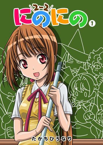 にのにの（１）