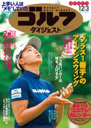 週刊ゴルフダイジェスト (2019／12／3号)