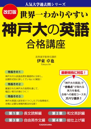 改訂版 世界一わかりやすい 神戸大の英語 合格講座　人気大学過去問シリーズ