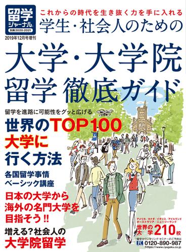 留学ジャーナル (別冊2020-2021)