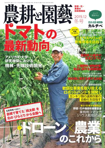農耕と園芸 (2019年12月号)