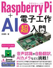 Raspberry Pi + AI 電子工作 超入門