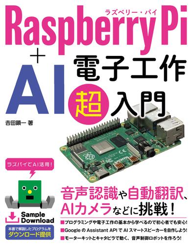 Raspberry Pi + AI 電子工作 超入門