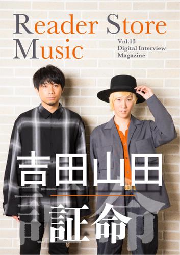 【音声コメント付き】『Reader Store Music Vol.13　吉田山田』