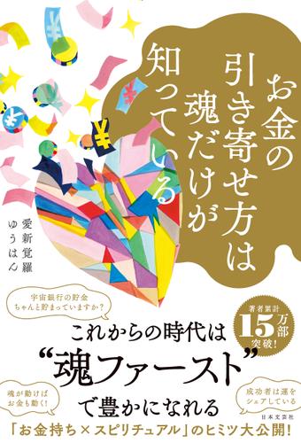 お金の引き寄せ方は魂だけが知っている