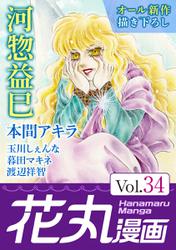 花丸漫画 Vol.34
