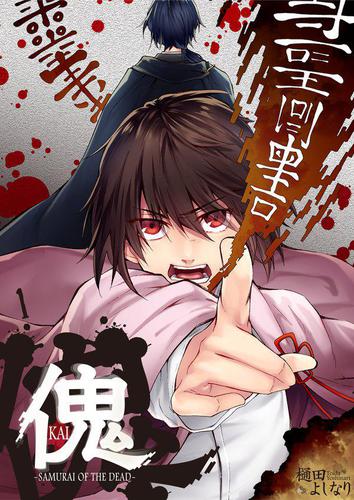 傀 -サムライ･オブ･ザ･デッド-1巻