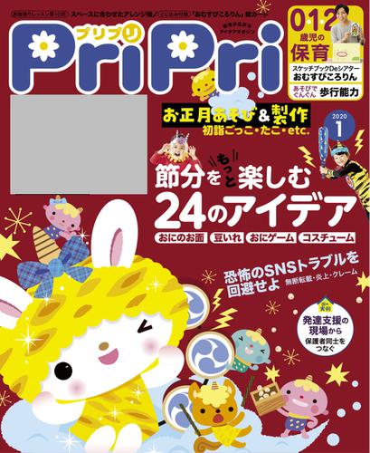 PriPri（プリプリ） (2020年1月号)