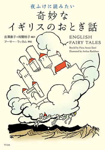 夜ふけに読みたい奇妙なイギリスのおとぎ話