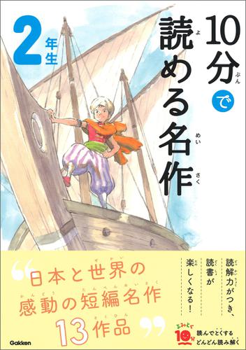 １０分で読める名作 ２年生