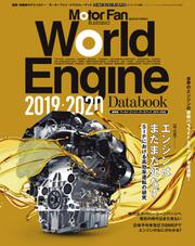 モーターファン・イラストレーテッド特別編集 (World Engine Databook 2019 to 2020)