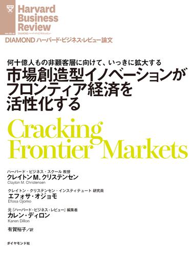 市場創造型イノベーションがフロンティア経済を活性化する