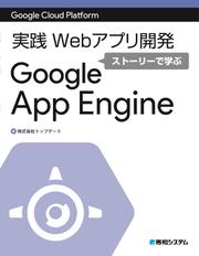 Google Cloud Platform 実践Webアプリ開発 ストーリーで学ぶGoogle App Engine