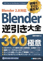 現場ですぐに使える！Blender逆引き大全300の極意 Blender2.8対応
