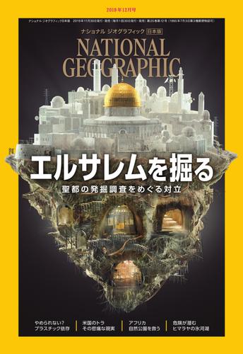ナショナル ジオグラフィック日本版 (2019年12月号)