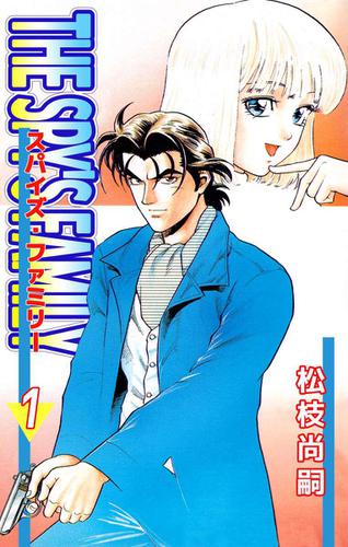 ＴＨＥ　ＳＰＹ'Ｓ　ＦＡＭＩＬＹ 1巻