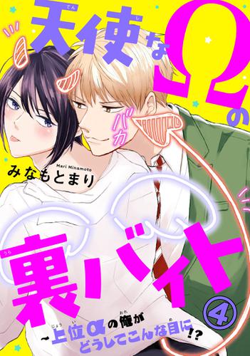 天使なΩの裏バイト～上位αの俺がどうしてこんな目に！？ 4