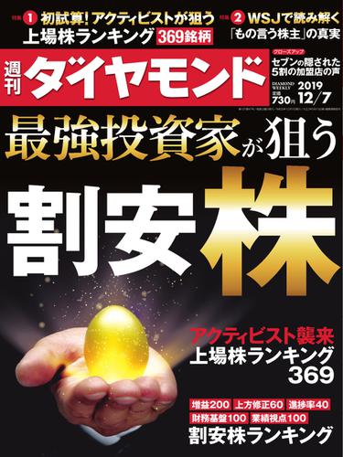 週刊ダイヤモンド (2019年12／7号)