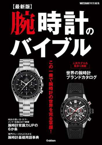 【最新版】腕時計のバイブル