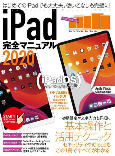 iPad完全マニュアル2020（全機種対応／iPadOSの基本から活用技まで詳細解説）