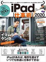 iPad仕事術！2020