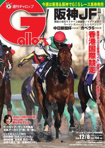週刊Gallop（ギャロップ） (12月8日号)