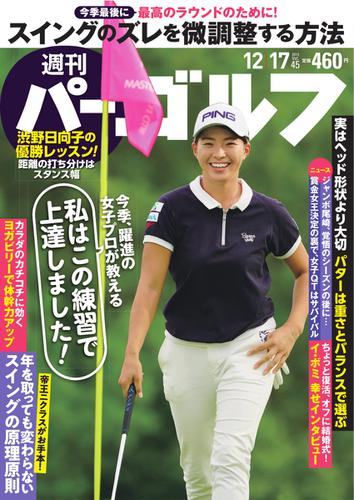 週刊 パーゴルフ (2019／12／17号)