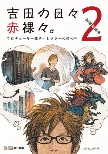 吉田の日々赤裸々。2　プロデューサー兼ディレクターの頭の中
