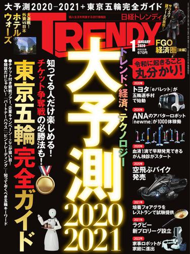 日経トレンディ (TRENDY) (2020年1月号)