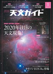 天文ガイド (2020年1月号)