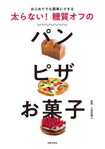 太らない！　糖質オフのパン　ピザ　お菓子