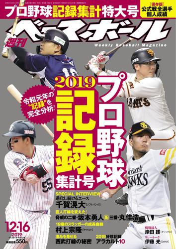 週刊ベースボール (2019年12／16号)