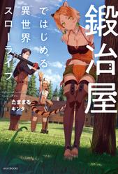 鍛冶屋ではじめる異世界スローライフ