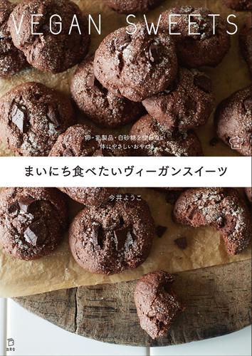 まいにち食べたいヴィーガンスイーツ　料理の本棚