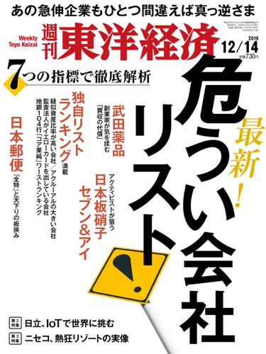 週刊東洋経済 (2019年12／14号)