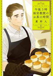 午後3時 雨宮教授のお茶の時間　1巻