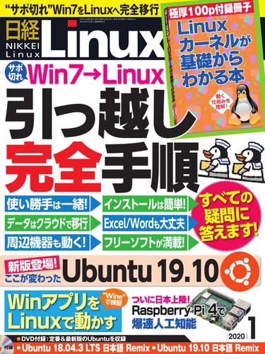 日経Linux(日経リナックス) (2020年1月号)