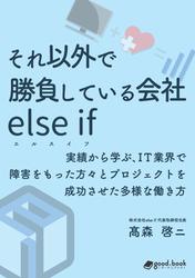 それ以外で勝負している会社 else if（エルスイフ）　実績から学ぶ、IT業界で障害をもった方々とプロジェクトを成功させた多様な働き方