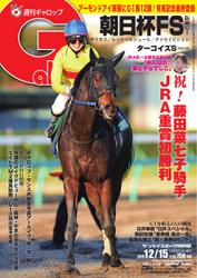 週刊Gallop（ギャロップ） (12月15日号)