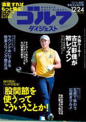 週刊ゴルフダイジェスト (2019／12／24号)
