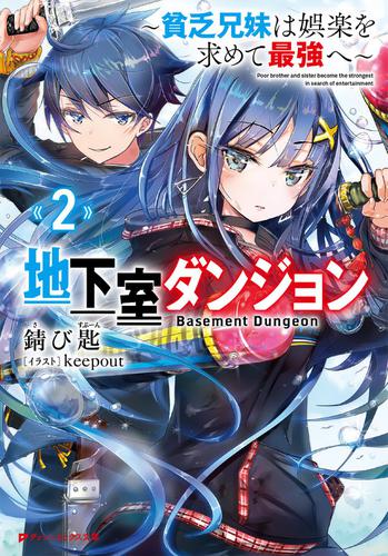 地下室ダンジョン 2 ～貧乏兄妹は娯楽を求めて最強へ～