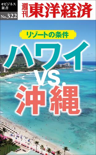 ハワイＶＳ.沖縄　リゾートの条件―週刊東洋経済ｅビジネス新書Ｎo.322